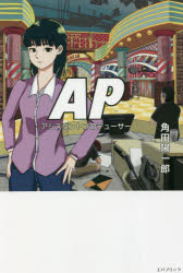 【3980円以上送料無料】APアシスタントプロデューサー／角田陽一郎／著