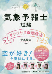 【3980円以上送料無料】気象予報士試験サクラサク勉強法／中島俊夫／編著