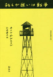【3980円以上送料無料】我らが願いは戦争／チャンガンミョン／著　小西直子／訳