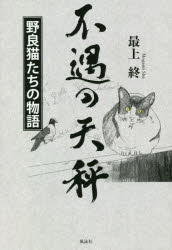 Rakuten - 【3980円以上送料無料】不遇の天秤　野良猫たちの物語／最上終／著