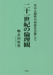 【3980円以上送料無料】二十一世紀の倫理観　真の人間性の回復を目指して／鴨志田恒世／著