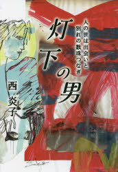 【3980円以上送料無料】灯下の男　人の世は出会いと別れの数珠つなぎ／西炎子／著