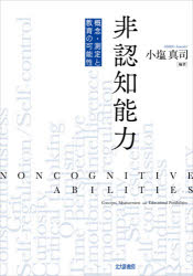 乐天商城 - 【3980円以上送料無料】非認知能力　概念・測定と教育の可能性／小塩真司／編著