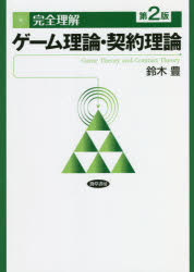 Other - 【3980円以上送料無料】完全理解ゲーム理論・契約理論／鈴木豊／著