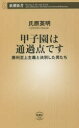 【3980円以上送料無料】甲子園は通過点です 勝利至上主義と決別した男たち/氏原英明/著