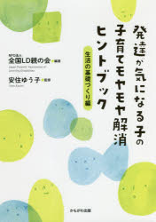 【3980円以上送料無料】発達が気になる子の子育てモヤモヤ解消ヒントブック　生活の基礎づくり編／全国LD親の会／編著　安住ゆう子／監修