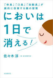 【3980円以上送料無料】においは1日で消える！　「体臭」「口臭」「加齢臭」が劇的に改善する腸の習慣／佐々木淳／著 1