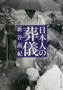 【3980円以上送料無料】日本人の葬儀/新谷尚紀/〔著〕
