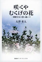 【3980円以上送料無料】咲くやむくげの花　朝鮮少女の想い継いで／大澤重人／著