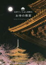 【3980円以上送料無料】世界でいちばん素敵なお寺の教室/松島龍戒/監修