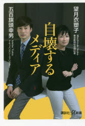 【3980円以上送料無料】自壊するメディア/望月衣塑子/〔著〕 五百旗頭幸男/〔著〕