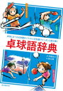 【3980円以上送料無料】卓球語辞典 卓球にまつわる言葉をイラストと豆知識でピンポンと読み解く/伊藤条太/著 掛丸翔/絵