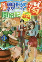 【3980円以上送料無料】名湯異世界の湯開拓記 アラフォー温泉マニアの転生先は、のんびり温泉天国でした vol.1/綿涙粉緒/著