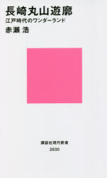 【3980円以上送料無料】長崎丸山遊廓 江戸時代のワンダーランド/赤瀬浩/著