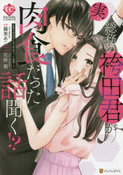 【3980円以上送料無料】総務の袴田君が実は肉食だった話聞く！？／花咲菊／原作　繭果あこ／漫画