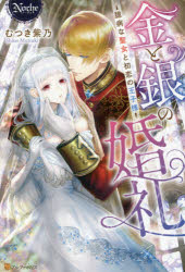 【3980円以上送料無料】金と銀の婚礼　臆病な聖女と初恋の王子様／むつき紫乃／〔著〕