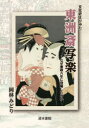 【3980円以上送料無料】文化史よりみた東洲斎写楽 なぜ寛政六年に登場したのか/岡林みどり/著