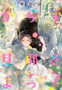 【3980円以上送料無料】からすの旦那さまっ!/チドリアシ/著