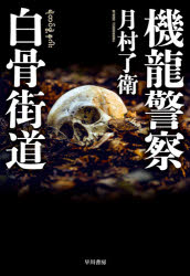 【3980円以上送料無料】機龍警察白骨街道／月村了衛／著