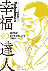 【3980円以上送料無料】幸福の達人 科学的に自分を幸せにする行動リスト50／Testosterone／著 前野隆司／監修