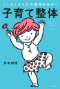 【3980円以上送料無料】子育て整体　こころとからだの感性をみがく／井本邦昭／著