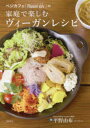 【3980円以上送料無料】ベジカフェ「Fluunt KOFU」の家庭で楽しむヴィーガンレシピ/平野由布/著