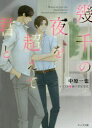 【3980円以上送料無料】幾千の夜を超えて君と/中原一也/著