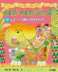 【3980円以上送料無料】鈴木翼＆福田翔のイエイ！イエイ！ジュース！！ 0・1・2歳からのあそびうた／鈴木翼／著 福田翔／著
