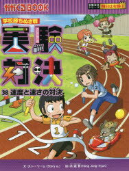 【3980円以上送料無料】実験対決　学校勝ちぬき戦　38　科学実験対決漫画／洪鐘賢／絵　〔HANA韓国語教育研究会／訳〕