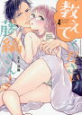 【3980円以上送料無料】教えてください、藤縞さん! 4/なえ淡路/著