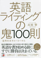 【3980円以上送料無料】英語ライティングの鬼100則　論理的思考をつきつめる／高橋響／著