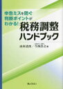 【送料無料】税務調整ハンドブック 申告ミスを防ぐ判断ポイントがわかる!/山本清次/著 今西浩之/著