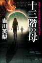 【3980円以上送料無料】十三階の母(マリア)/吉川英梨/著