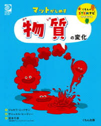 【3980円以上送料無料】マットがしめす物質の変化／ジョセフ・ミッドサン／作 サミュエル・ヒーティー／絵 宮本千尋／訳