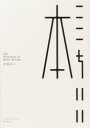 【3980円以上送料無料】ここちいい本 ブックデザインの制作手法/高橋善丸/著者・アートディレクション