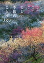 【3980円以上送料無料】日本の風景が織りなす美しい季節のことば365／パイインターナショナル／編著
