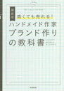 【3980円以上送料無料】高くても売れる!ハンドメイド作家ブランド作りの教科書/マツドアケミ/著