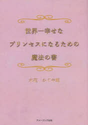 【3980円以上送料無料】世界一幸せなプリンセスになるための魔法の書／木花かぐや姫／著
