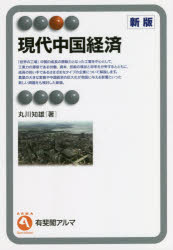 現代中国経済／丸川知雄／著