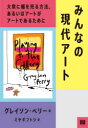 【3980円以上送料無料】みんなの現代アート 大衆に媚を売る方法、あるいはアートがアートであるために/グレイソン・ペリー/著 ミヤギフトシ/訳