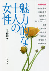 【3980円以上送料無料】魅力的な十人の女性／永井多恵子／〔ほか述〕　高畠久／編