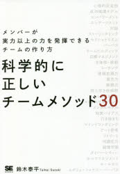 【3980円以上送料無料】科学的に正しいチームメソッド30　メンバーが実力以上の力を発揮できるチームの..