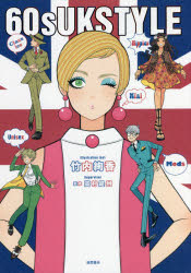 【3980円以上送料無料】60s　UK　STYLE／竹内絢香／著　高村是州／監修