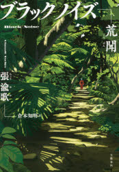 【3980円以上送料無料】ブラックノイズ 荒聞/張渝歌/著 倉本知明/訳