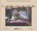 青幻舎 ひとり暮らし高齢者／川崎市／写真集 1冊（ページ付なし）　22×26cm ボク　ワ　ヒトリグラシ　ノ　ロウジン　ノ　イエ　ニ　ベントウ　オ　ハコブ フクシマ，アツシ