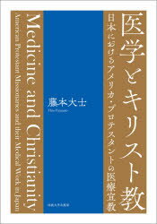 【送料無料】医学とキリスト教　日本におけるアメリカ・プロテスタントの医療宣教／藤本大士／著
