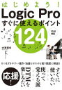 ラトルズ デスクトップミュージック 407P　26cm ハジメヨウ　ロジツク　プロ　スグ　ニ　ツカエル　ポイント　ヒヤクニジユウヨン　ハジメヨウ／LOGIC／PRO／スグ／ニ／ツカエル／ポイント／124 オオツ，マコト