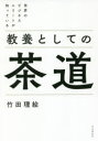 【3980円以上送料無料】世界のビジネスエリートが知っている教養としての茶道／竹田理絵／著