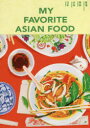 【3980円以上送料無料】MY FAVORITE ASIAN FOOD 香港 韓国 台湾 日本/インセクツ/編著