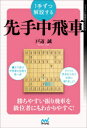 マイナビ将棋BOOKS マイナビ出版 将棋 223P　19cm イツテズツ　カイセツ　スル　センテ　ナカビシヤ　1テズツ／カイセツ／スル／センテ／ナカビシヤ　マイナビ　シヨウギ　ブツクス　マイナビ／シヨウギ／BOOKS トベ，マコト